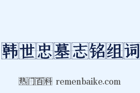 韩世忠墓志铭组词是什么意思的图片